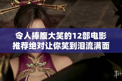 令人捧腹大笑的12部电影推荐绝对让你笑到泪流满面