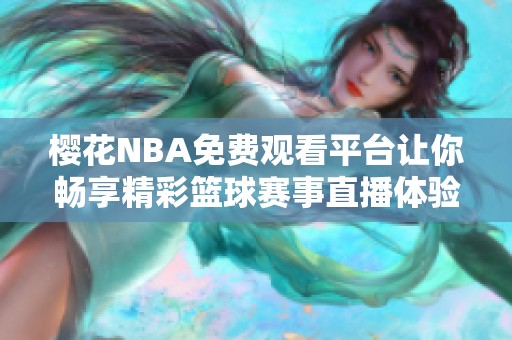 樱花NBA免费观看平台让你畅享精彩篮球赛事直播体验