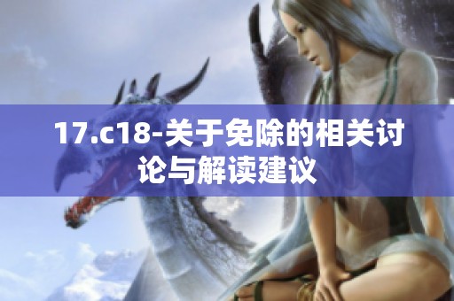 17.c18-关于免除的相关讨论与解读建议