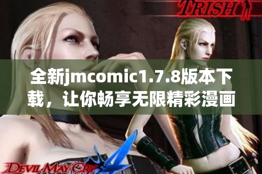 全新jmcomic1.7.8版本下载，让你畅享无限精彩漫画体验！