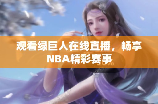 观看绿巨人在线直播，畅享NBA精彩赛事