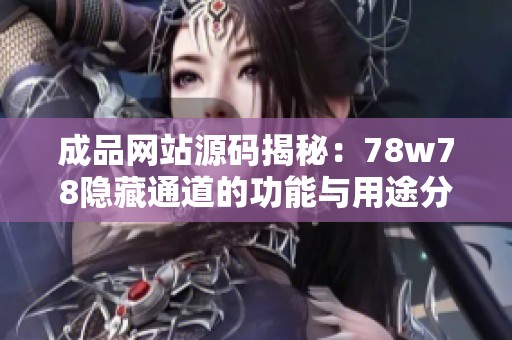 成品网站源码揭秘：78w78隐藏通道的功能与用途分析