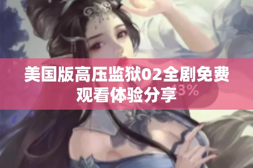 美国版高压监狱02全剧免费观看体验分享