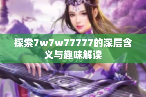 探索7w7w77777的深层含义与趣味解读
