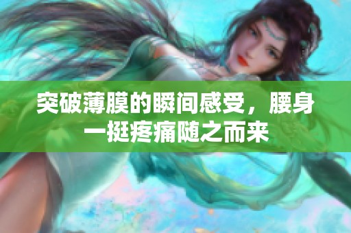 突破薄膜的瞬间感受，腰身一挺疼痛随之而来
