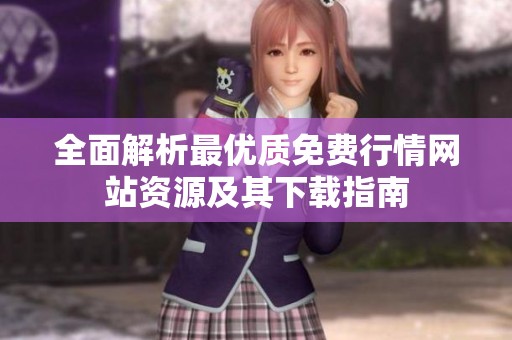 全面解析最优质免费行情网站资源及其下载指南