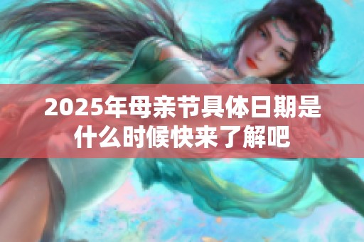 2025年母亲节具体日期是什么时候快来了解吧