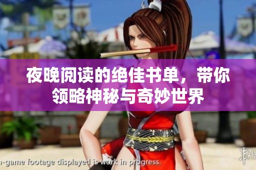 夜晚阅读的绝佳书单，带你领略神秘与奇妙世界