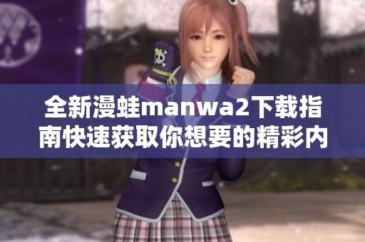 全新漫蛙manwa2下载指南快速获取你想要的精彩内容