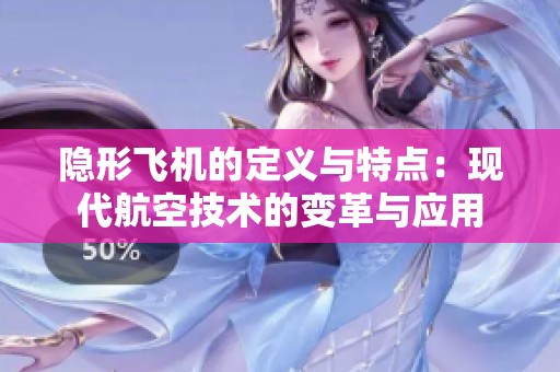 隐形飞机的定义与特点：现代航空技术的变革与应用