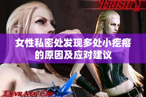 女性私密处发现多处小疙瘩的原因及应对建议