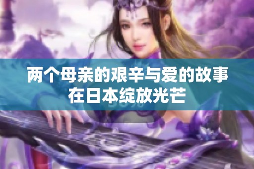 两个母亲的艰辛与爱的故事在日本绽放光芒