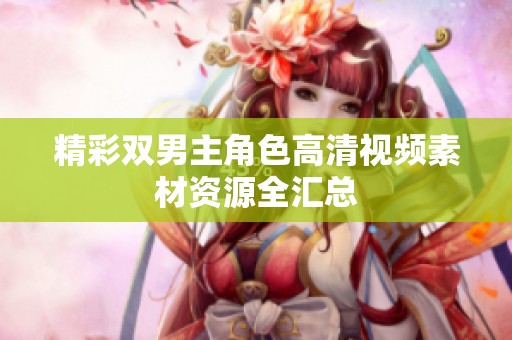 精彩双男主角色高清视频素材资源全汇总