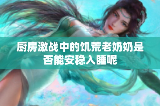 厨房激战中的饥荒老奶奶是否能安稳入睡呢