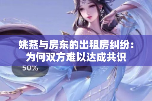 姚燕与房东的出租房纠纷：为何双方难以达成共识