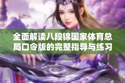 全面解读八段锦国家体育总局口令版的完整指导与练习方法