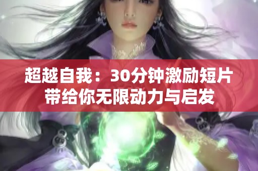 超越自我：30分钟激励短片带给你无限动力与启发