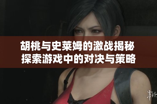 胡桃与史莱姆的激战揭秘 探索游戏中的对决与策略