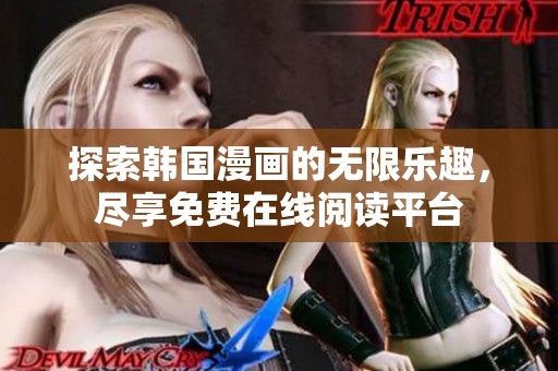 探索韩国漫画的无限乐趣，尽享免费在线阅读平台