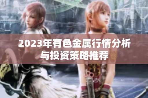 2023年有色金属行情分析与投资策略推荐