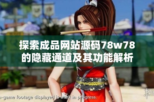 探索成品网站源码78w78的隐藏通道及其功能解析
