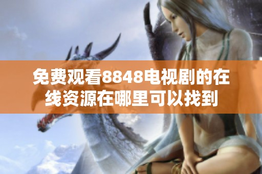 免费观看8848电视剧的在线资源在哪里可以找到