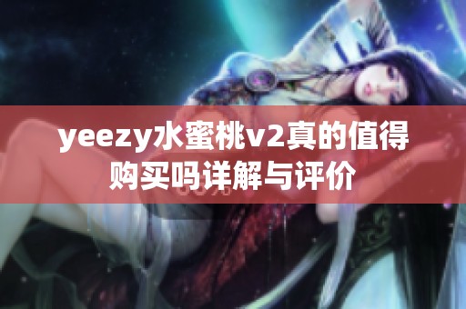 yeezy水蜜桃v2真的值得购买吗详解与评价