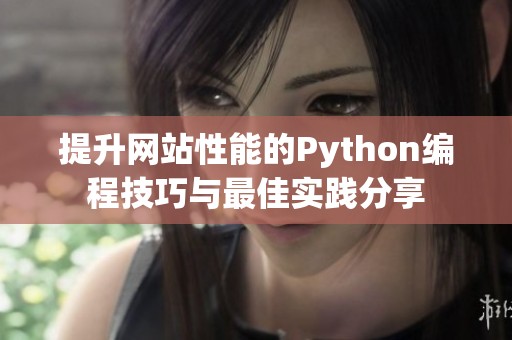 提升网站性能的Python编程技巧与最佳实践分享