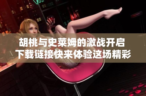 胡桃与史莱姆的激战开启 下载链接快来体验这场精彩冒险