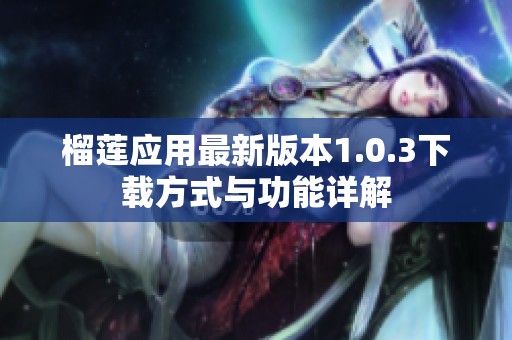 榴莲应用最新版本1.0.3下载方式与功能详解