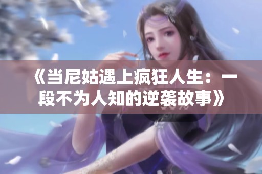 《当尼姑遇上疯狂人生：一段不为人知的逆袭故事》