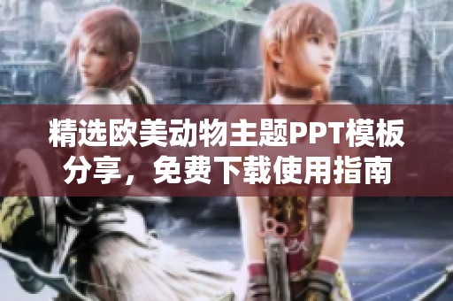 精选欧美动物主题PPT模板分享，免费下载使用指南