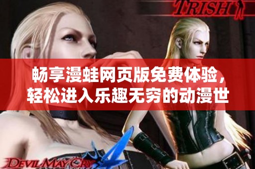 畅享漫蛙网页版免费体验，轻松进入乐趣无穷的动漫世界