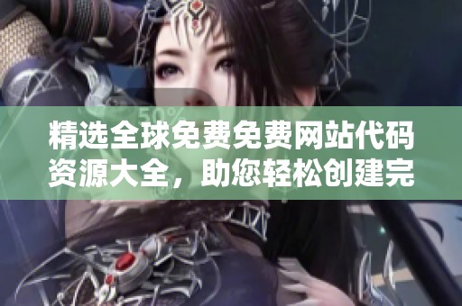 精选全球免费免费网站代码资源大全，助您轻松创建完美网站