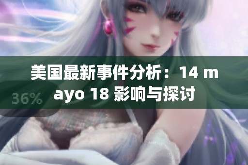 美国最新事件分析：14 mayo 18 影响与探讨