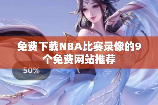 免费下载NBA比赛录像的9个免费网站推荐
