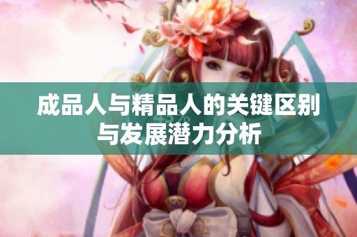 成品人与精品人的关键区别与发展潜力分析