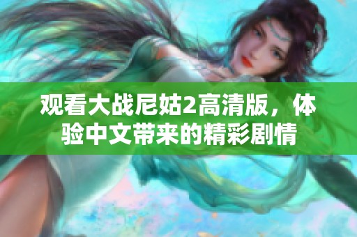 观看大战尼姑2高清版，体验中文带来的精彩剧情