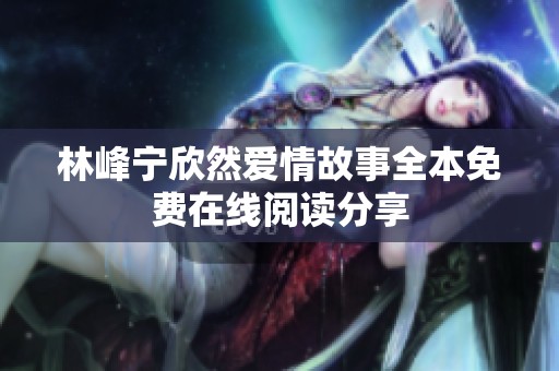 林峰宁欣然爱情故事全本免费在线阅读分享