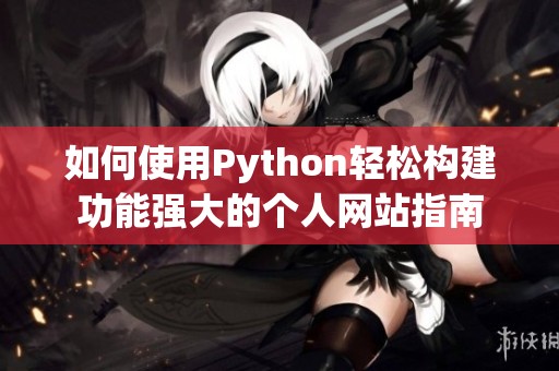 如何使用Python轻松构建功能强大的个人网站指南