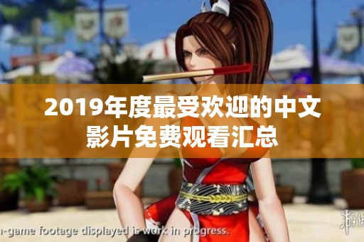 2019年度最受欢迎的中文影片免费观看汇总