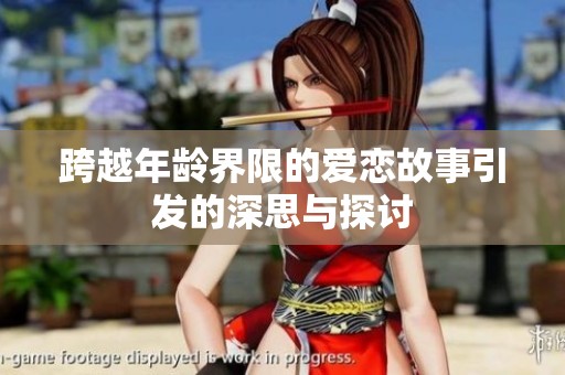 跨越年龄界限的爱恋故事引发的深思与探讨