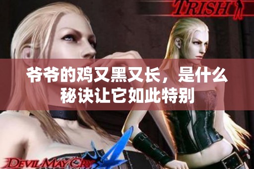 爷爷的鸡又黑又长，是什么秘诀让它如此特别