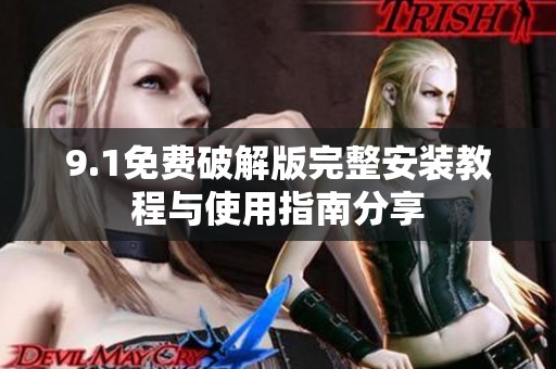 9.1免费破解版完整安装教程与使用指南分享