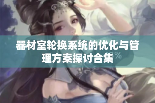 器材室轮换系统的优化与管理方案探讨合集