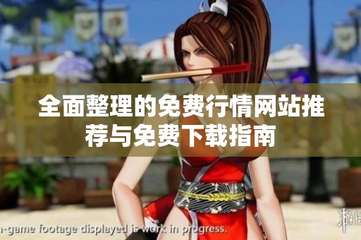 全面整理的免费行情网站推荐与免费下载指南