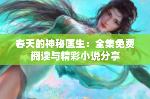春天的神秘医生：全集免费阅读与精彩小说分享