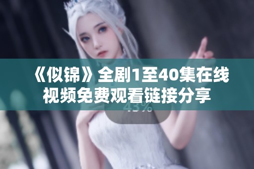 《似锦》全剧1至40集在线视频免费观看链接分享