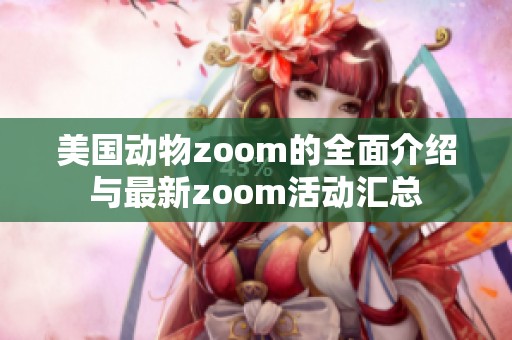 美国动物zoom的全面介绍与最新zoom活动汇总