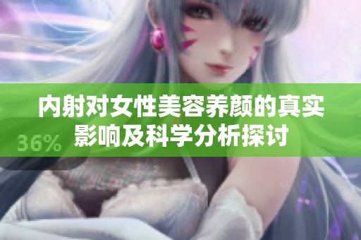 内射对女性美容养颜的真实影响及科学分析探讨